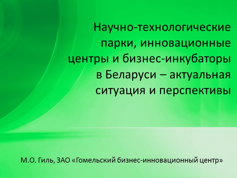 М.О. Гиль, ЗАО «Гомельский бизнес-инновационный центр»  Научно-технологические парки, инновационные центры и бизнес-инкубаторы в